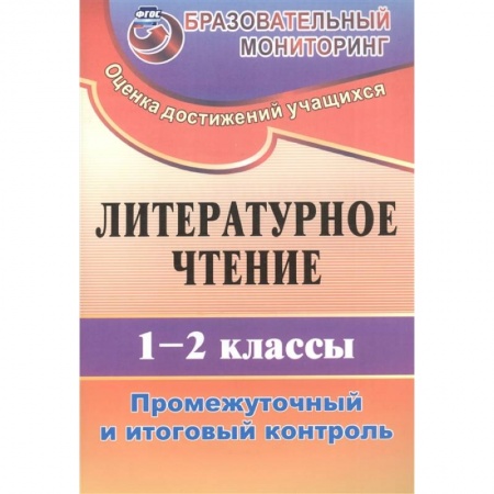 Литература, книга Литературное чтение. 1-2 классы. Промежуточный и итоговый контроль. ФГОС купить по низкой цене