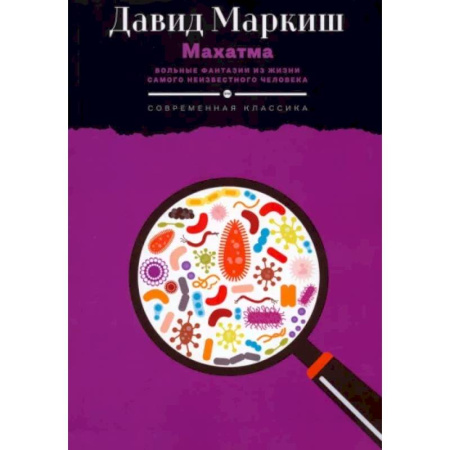 Публицистика, книга Махатма. Вольные фантазии из жизни самого неизвестного человека купить по низкой цене