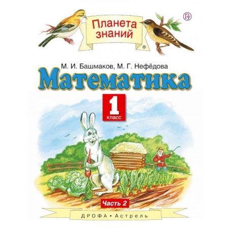 Математика. Алгебра. Геометрия, книга Математика. 1 класс. Учебник. Часть 2. ФГОС купить по низкой цене