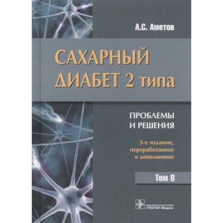 Эндокринология, книга Сахарный диабет 2 типа. Проблемы и решения купить по низкой цене