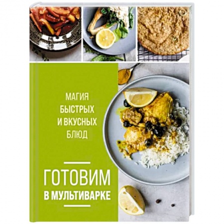 Мультиварка, книга Готовим в мультиварке. Магия быстрых и вкусных блюд купить по низкой цене
