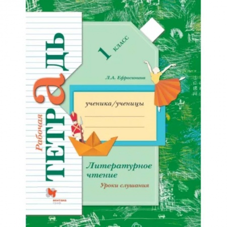Литература, книга Литературное чтение. Уроки слушания. 1 класс. Рабочая тетрадь. ФГОС купить по низкой цене