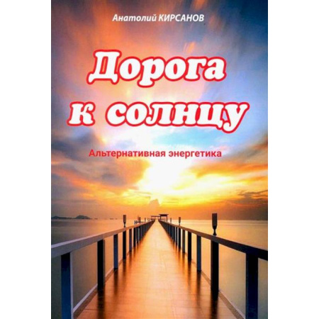 Энергетика. Электротехника, книга Дорога к солнцу. Альтернативная энергетика купить по низкой цене