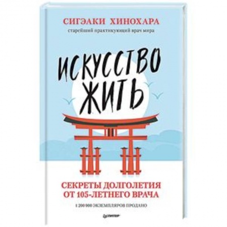 Красота и здоровье, книга Искусство жить. Секреты долголетия от 105-летнего врача купить по низкой цене