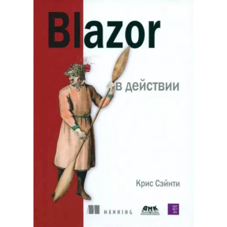 Информационные технологии, книга BLAZOR в действии купить по низкой цене