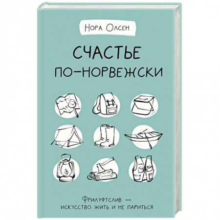 Психология, книга Счастье по-норвежски. Фрилуфтслив — искусство жить и не париться купить по низкой цене