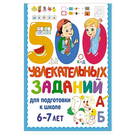 Общая подготовка к школе, книга 500 увлекательных заданий для подготовки к школе. 6-7 лет купить по низкой цене