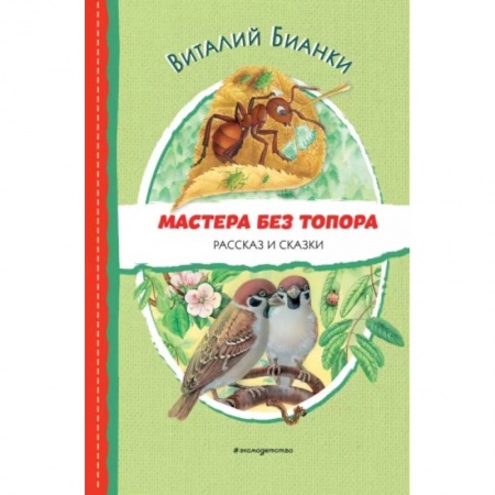 Повести и рассказы о животных, книга Мастера без топора. Рассказ и сказки купить по низкой цене