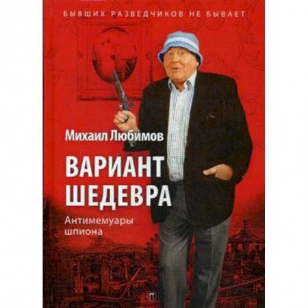 Другие биографии, мемуары, книга Вариант шедевра. Антимемуары шпиона купить по низкой цене
