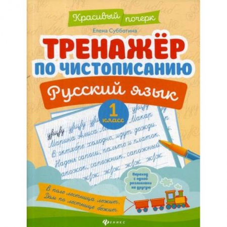 Русский язык, книга Тренажер по чистописанию. Русский язык. 1 класс купить по низкой цене