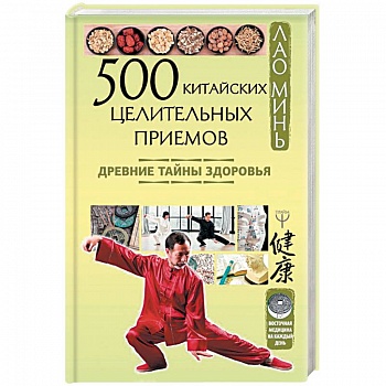 500 китайских целительных приемов. Древние тайны здоровья 500 китайских целительных приемов. Древние тайны здоровья