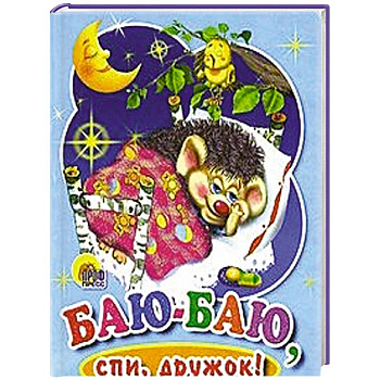 Баю-баю, спи дружок