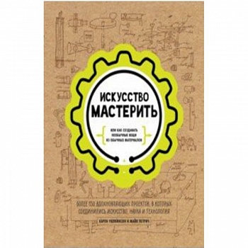 Искусство мастерить