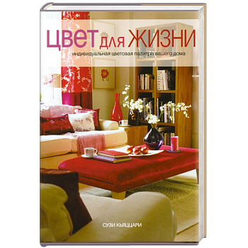 Цвет для жизни