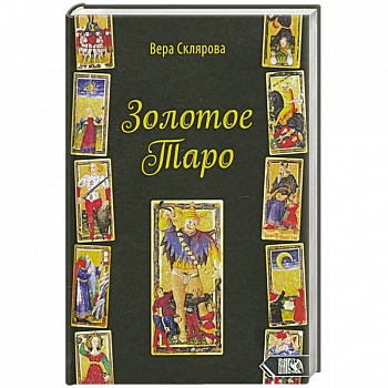 Золотое Таро