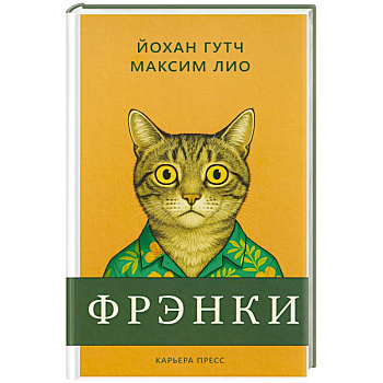 Фрэнки