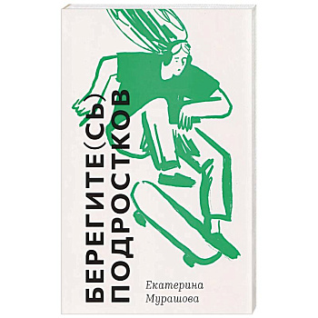 Берегите (сь) подростков Берегите (сь) подростков