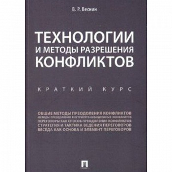Технологии и методы разреш.конфликтов.Краткий курс