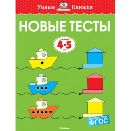 Развитие общих способностей, книга Новые тесты. 4-5 лет купить по низкой цене