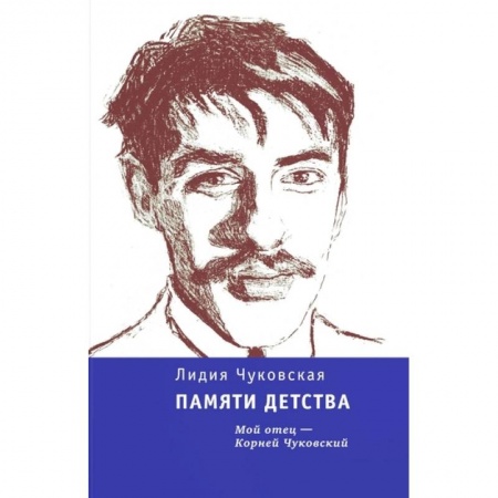 Мемуары, биографии деятелей культуры, искусства, книга Памяти детства. Мой отец - Корней Чуковский купить по низкой цене