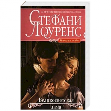 Книги, книга Великосветская дама купить по низкой цене