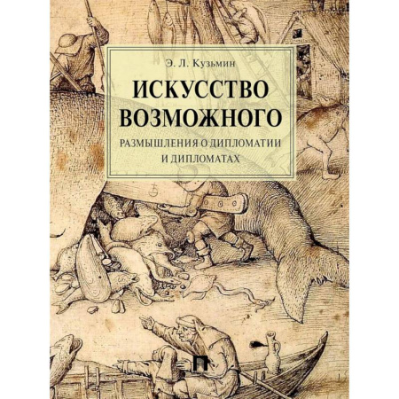 Политология, книга Искусство возможного. Размышления о дипломатии и дипломатах купить по низкой цене