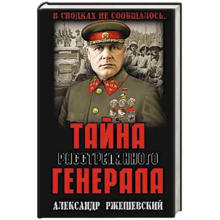 Мемуары, биографии военных деятелей, книга Тайна расстрелянного генерала купить по низкой цене
