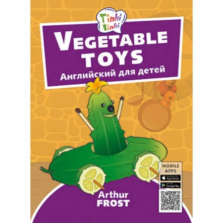 Изучение языков, книга Vegetable toys. Игрушки из овощей. Пособие для детей 3-5 лет купить по низкой цене