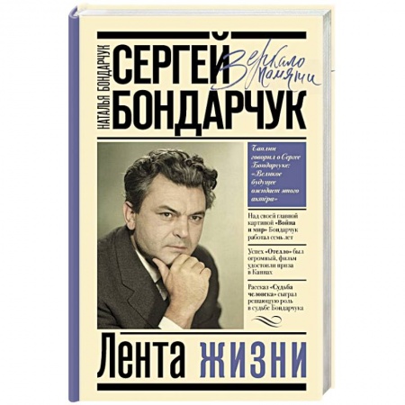Мемуары, биографии деятелей культуры, искусства, книга Сергей Бондарчук. Лента жизни купить по низкой цене