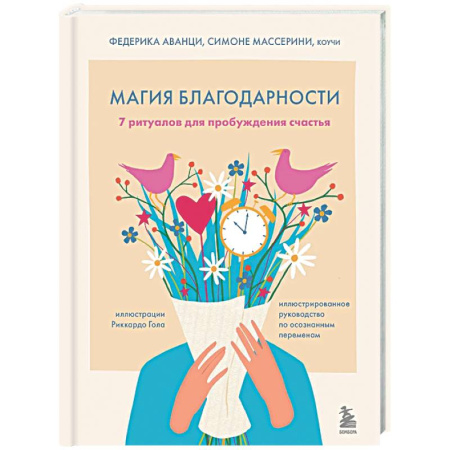 Медитация, книга Магия благодарности. 7 ритуалов для пробуждения счастья купить по низкой цене