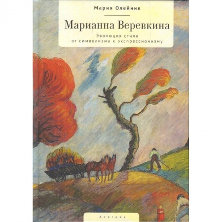Культурология, книга Марианна Веревкина. Эволюция стиля от символизма к экспрессионизму купить по низкой цене