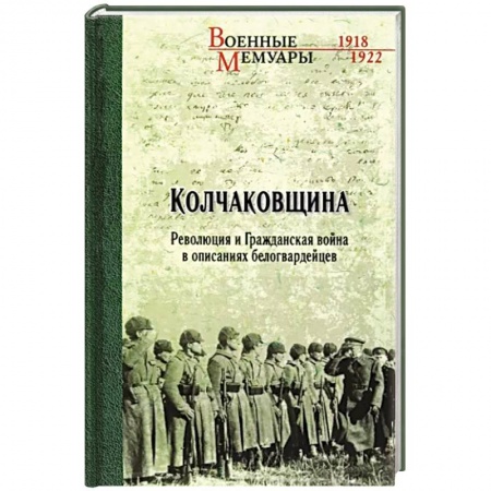 История войн, книга Колчаковщина купить по низкой цене