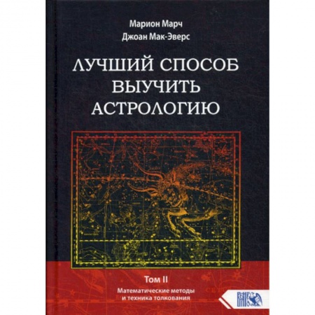 Астрология, книга Лучший способ выучить астрологию купить по низкой цене