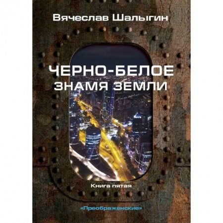 Русская фантастика, книга Черно-белое знамя Земли. Кн.ига 5. Цикл 'Преображенские' купить по низкой цене