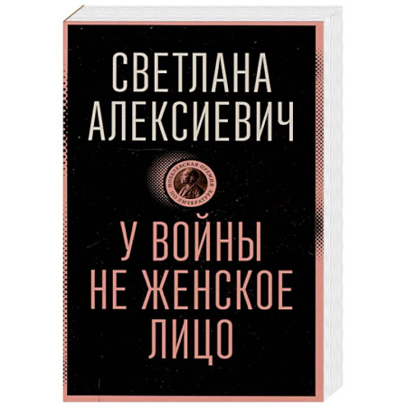 Русская современная проза, книга У войны не женское лицо купить по низкой цене