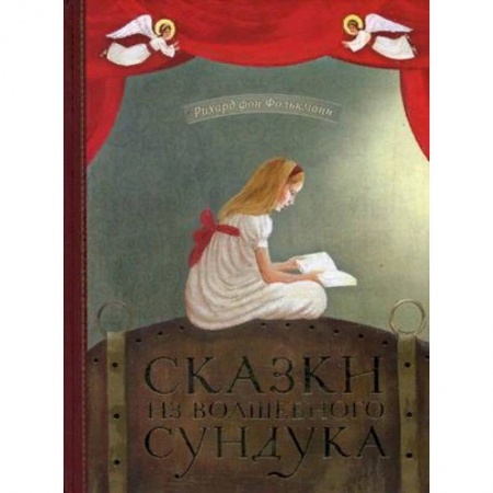Сказки зарубежных писателей, книга Сказки из волшебного сундука купить по низкой цене