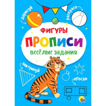 Письмо, мелкая моторика, книга ВЕСЁЛЫЕ ЗАДАНИЯ. ФИГУРЫ купить по низкой цене