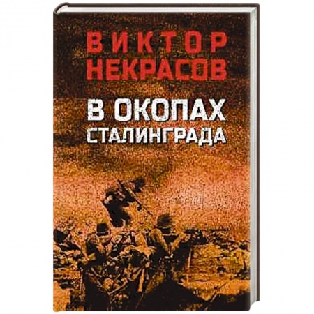 Русская современная проза, книга В окопах Сталинграда купить по низкой цене