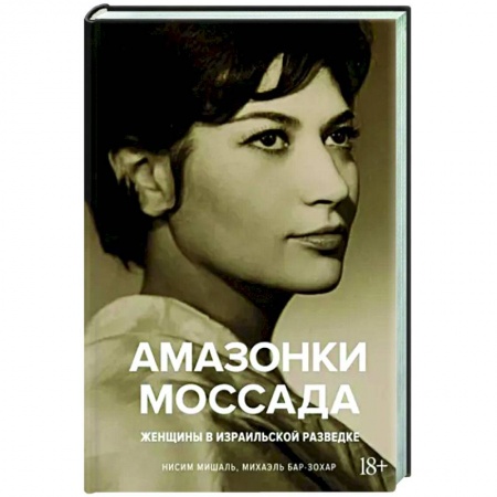 Общественно-политическая литература, книга Амазонки Моссада. Женщины в израильской разведке купить по низкой цене