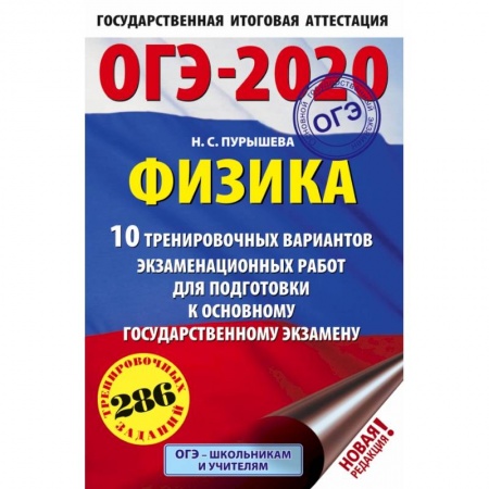 Справочники для поступающих, книга ОГЭ-2020. Физика.10 тренировочных вариантов экзаменационных работ для подготовки к основному государственному экзамену купить по низкой цене