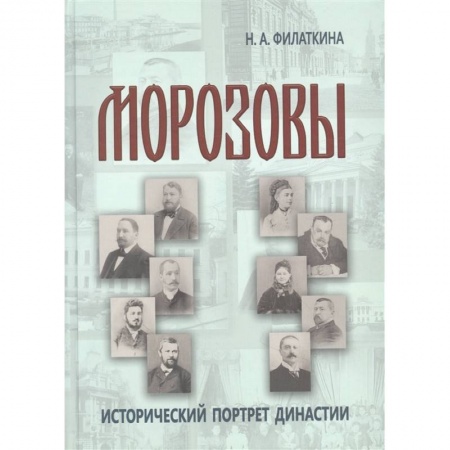 Мемуары, биографии исторических личностей, книга Морозовы: историч.портрет династии (к.XVIII- н.XX) купить по низкой цене