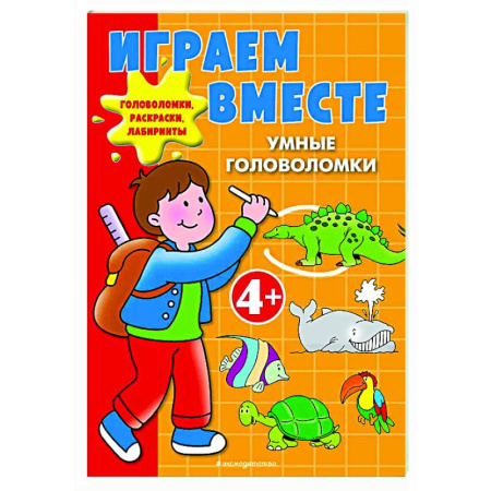 Кроссворды, головоломки, комиксы, книга Играем вместе. Умные головоломки купить по низкой цене
