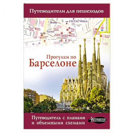 Испания, книга Прогулки по Барселоне купить по низкой цене