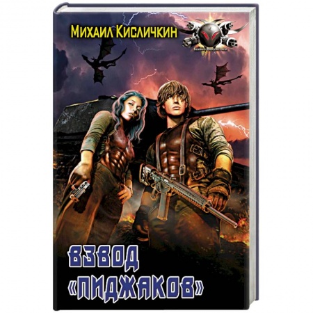 Боевая фантастика, книга Взвод «Пиджаков» купить по низкой цене
