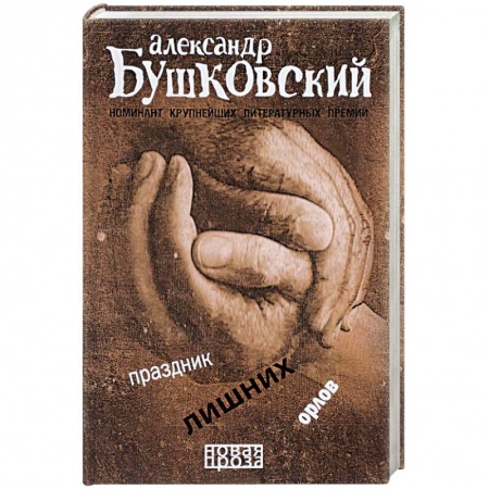 Русская современная проза, книга Праздник лишних орлов купить по низкой цене