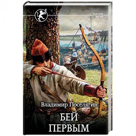 Русское фэнтези, книга Бей первым купить по низкой цене