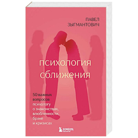 Психология отношений, книга Психология сближения. 50 важных вопросов психологу о знакомствах, влюбленности, браке и кризисах купить по низкой цене