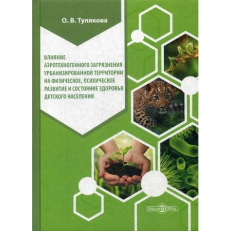 Экология. Человек и окружающая среда, книга Влияние аэротехногенного загрязнения урбанизированной территории на физическое, психическое развитие и состояние здоровья детского населения купить по низкой цене