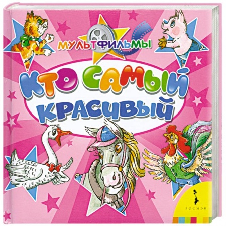 Книги, книга Кто самый красивый купить по низкой цене