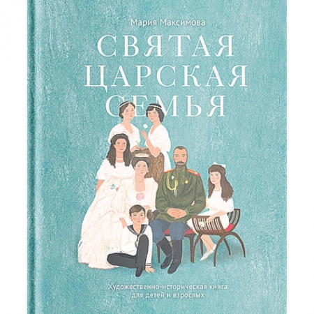 Богослужебные издания, книга Святая царская семья купить по низкой цене